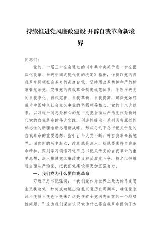持续推进党风廉政建设+开辟自我革命新境界
