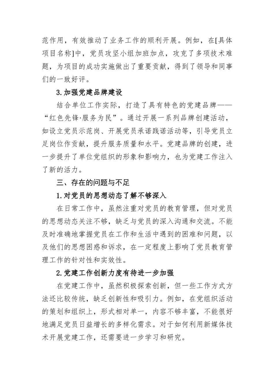 党务工作者2024年个人工作述职报告_第3页