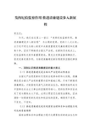 发挥纪检监察作用+推进清廉建设步入新征程
