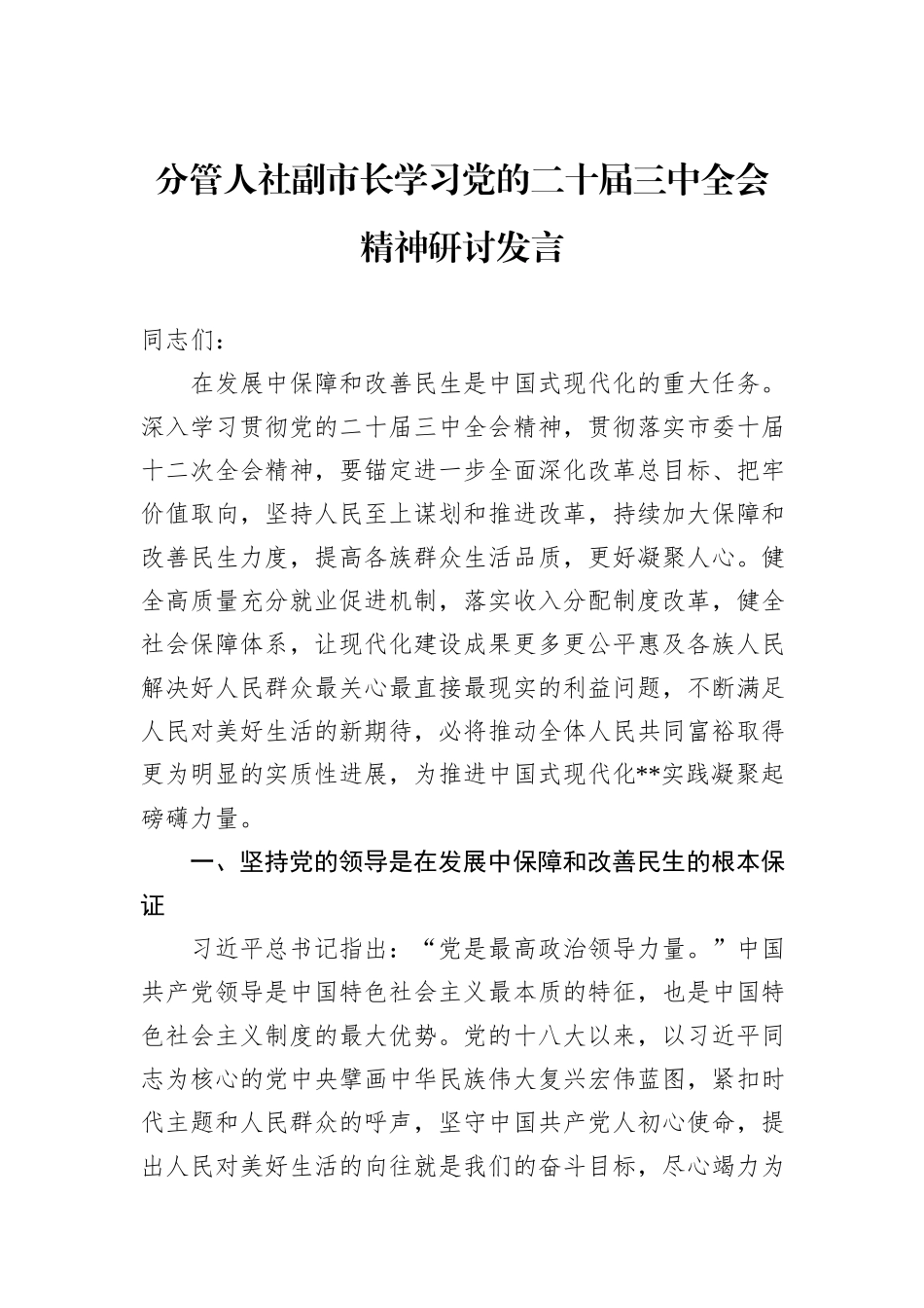 分管人社副市长学习党的二十届三中全会精神研讨发言_第1页