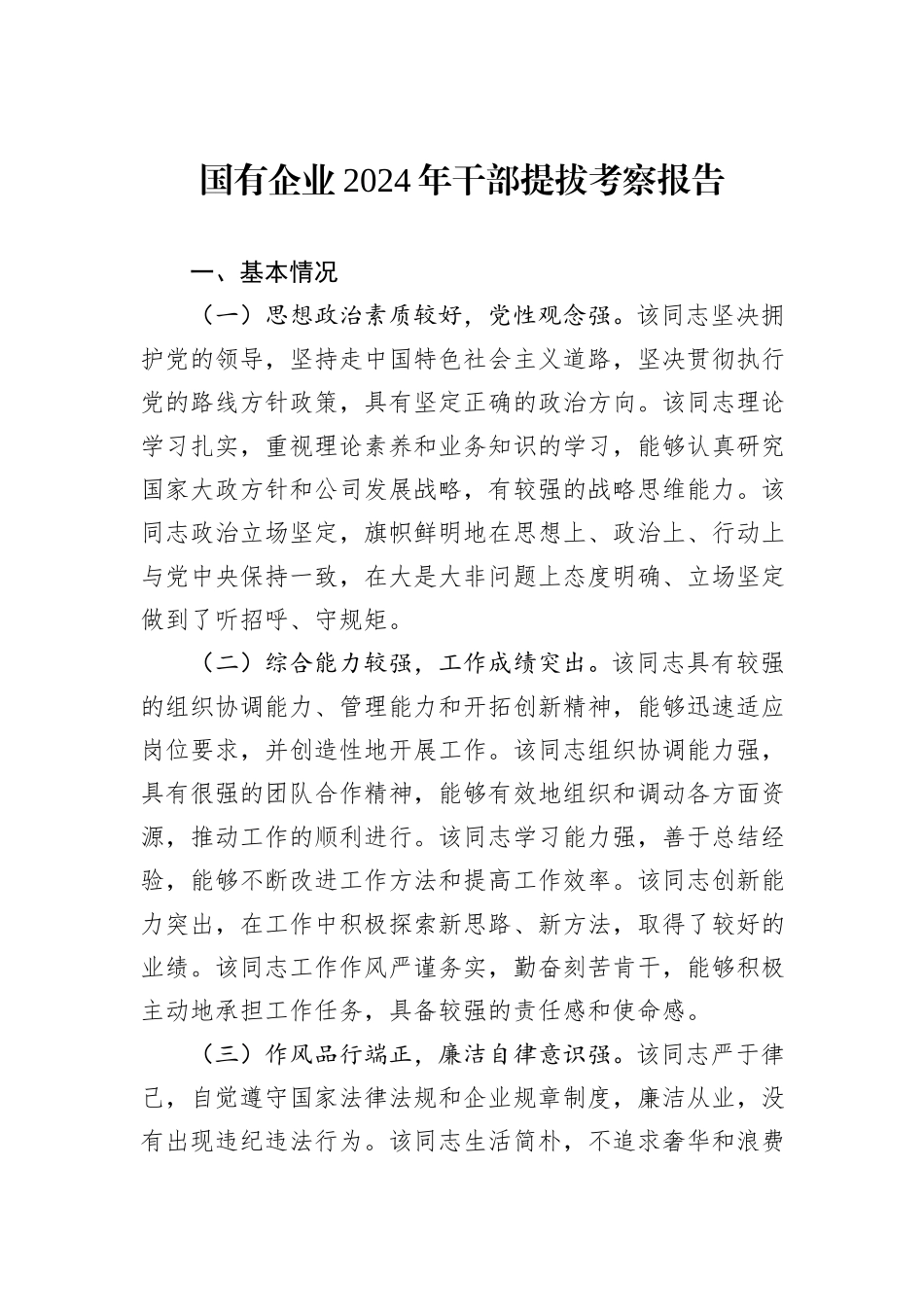 国有企业2024年干部提拔考察报告_第1页