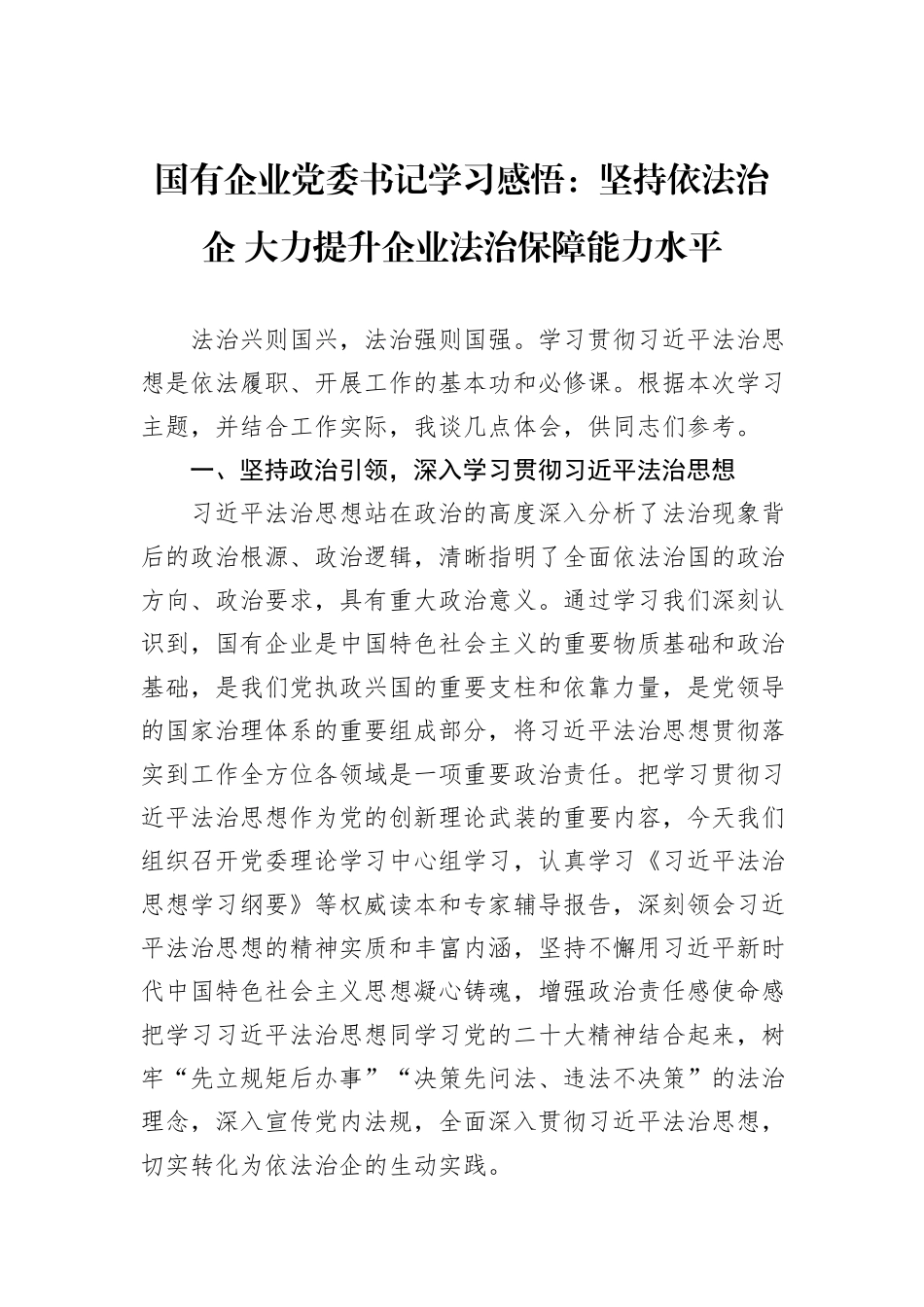 国有企业党委书记学习感悟：坚持依法治企+大力提升企业法治保障能力水平_第1页