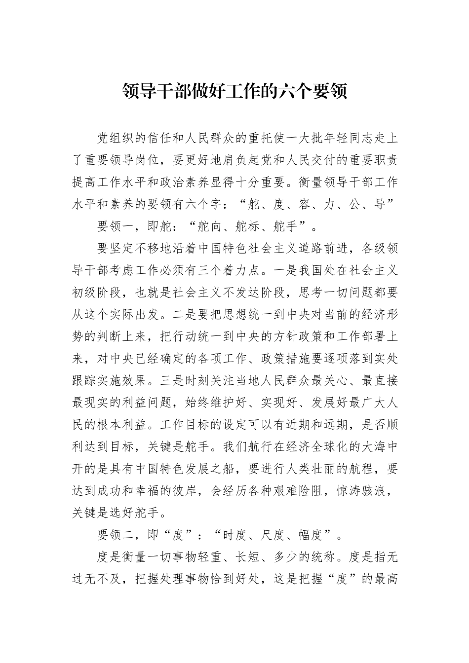 领导干部做好工作的六个要领_第1页