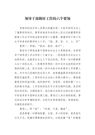领导干部做好工作的六个要领