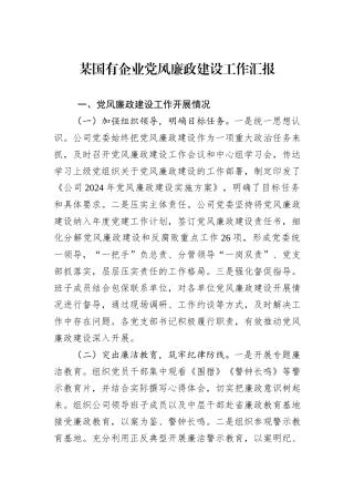 某国有企业党风廉政建设工作汇报