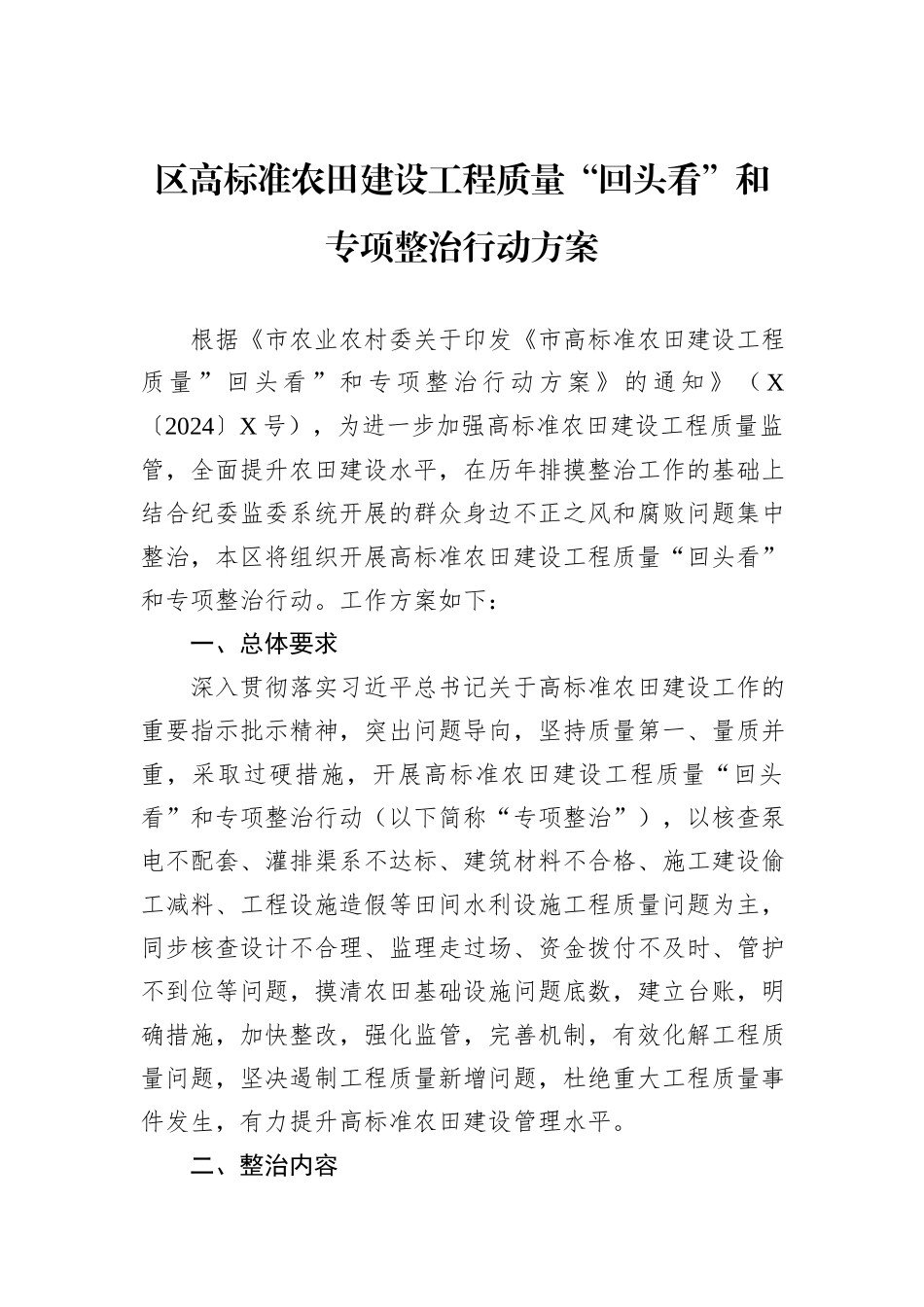 区高标准农田建设工程质量“回头看”和专项整治行动方案_第1页