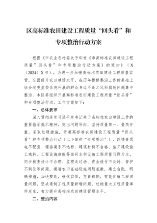 区高标准农田建设工程质量“回头看”和专项整治行动方案