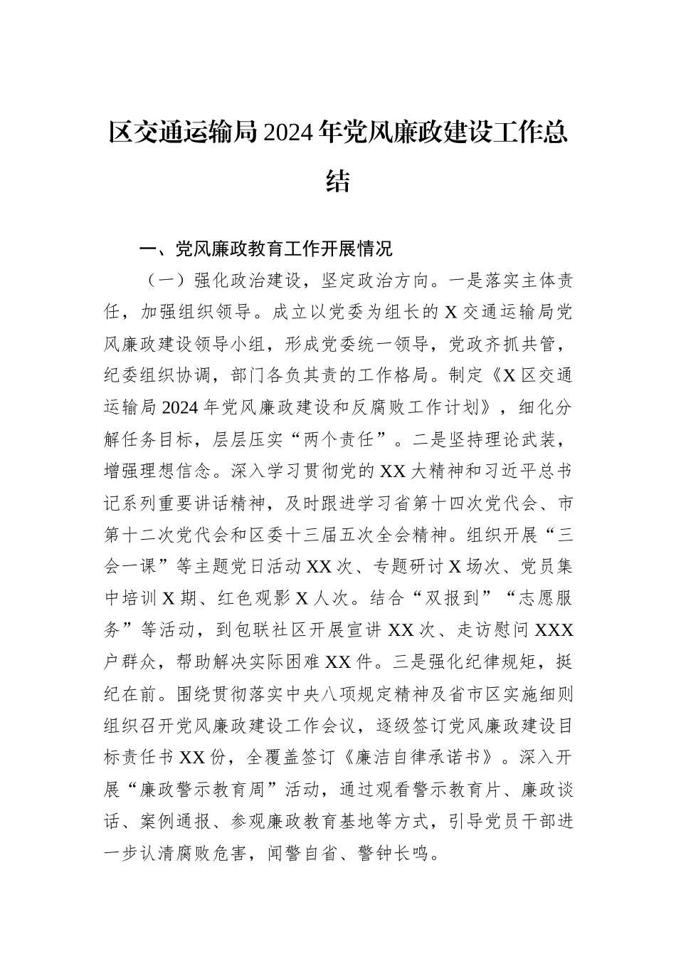 区交通运输局2024年党风廉政建设工作总结_第1页