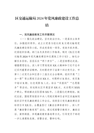 区交通运输局2024年党风廉政建设工作总结