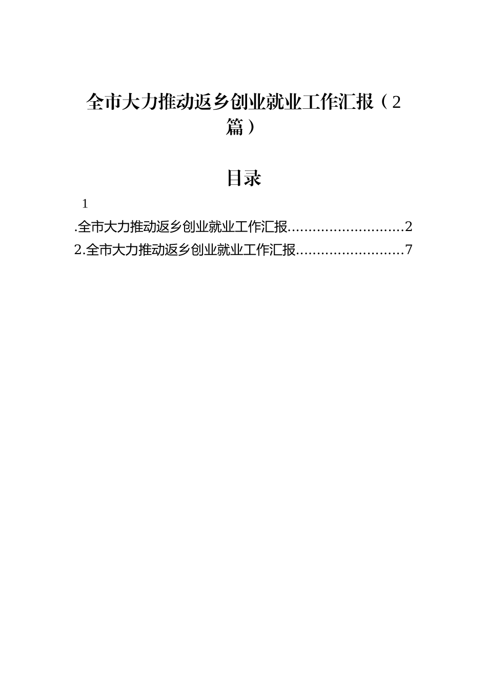 全市大力推动返乡创业就业工作汇报（2篇）_第1页