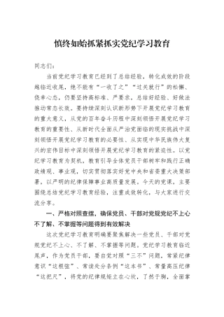 慎终如始抓紧抓实党纪学习教育