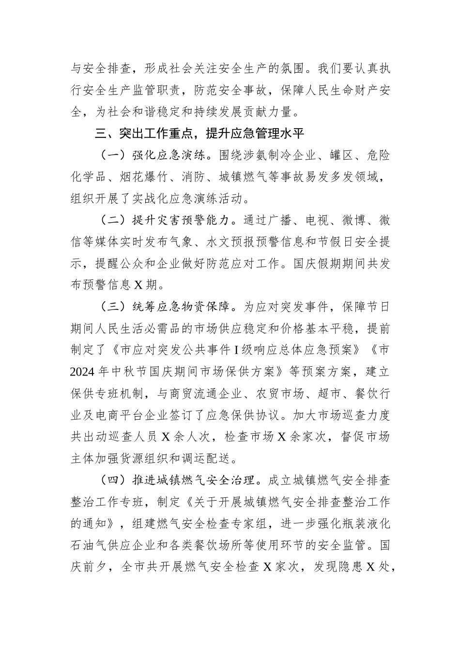 市2024年国庆期间安全生产工作情况汇报_第3页