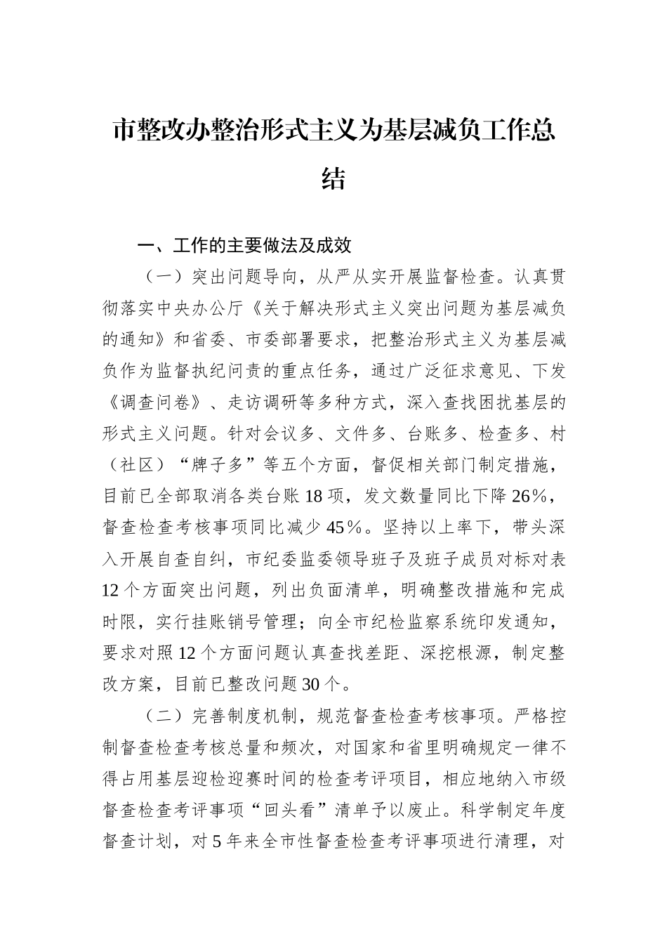 市整改办整治形式主义为基层减负工作总结_第1页