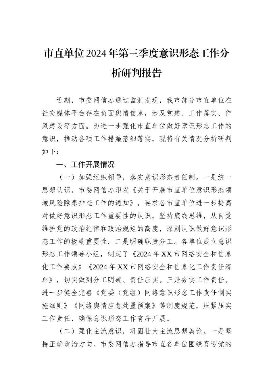 市直单位2024年第三季度意识形态工作分析研判报告_第1页