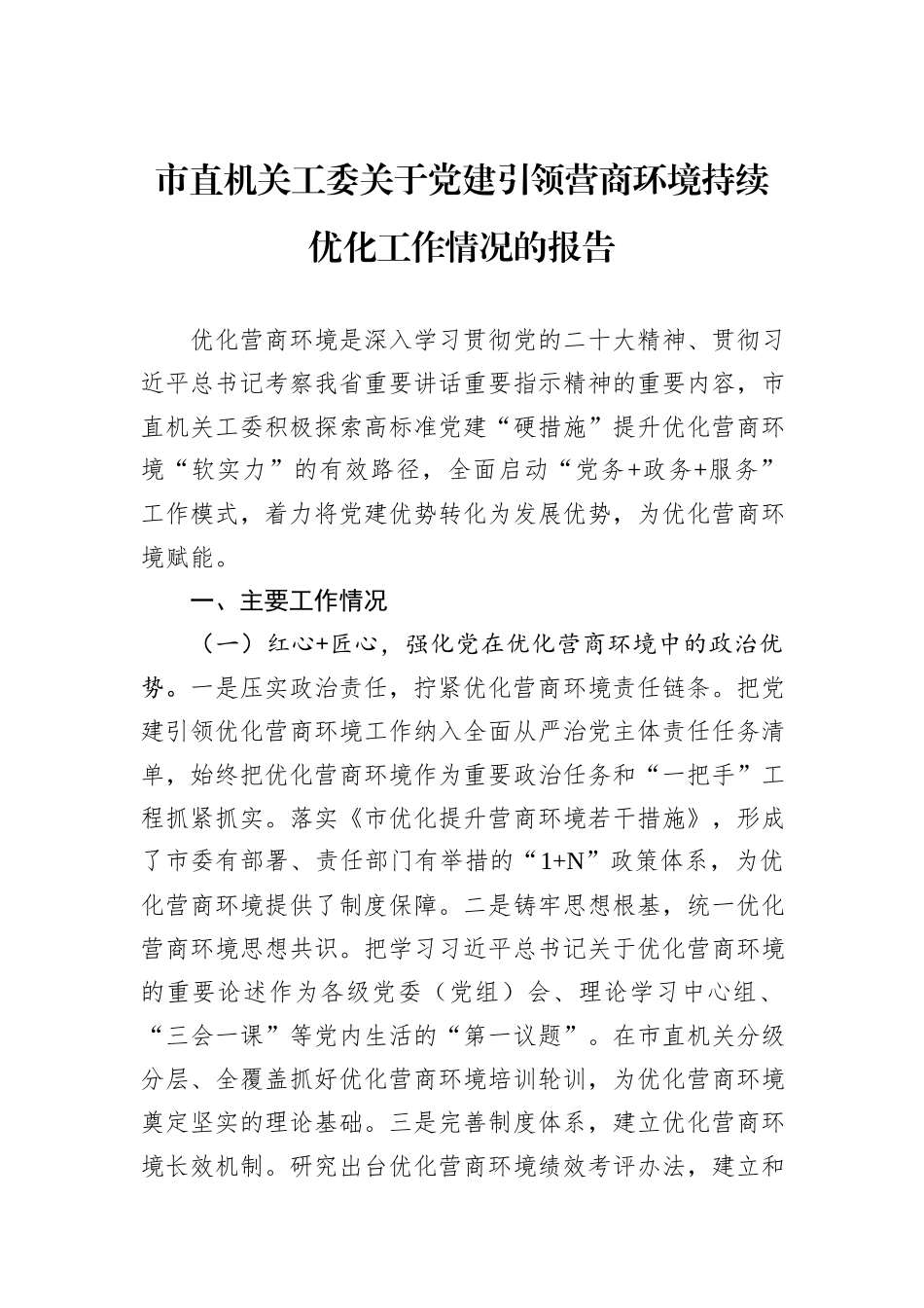 市直机关工委关于党建引领营商环境持续优化工作情况的报告_第1页