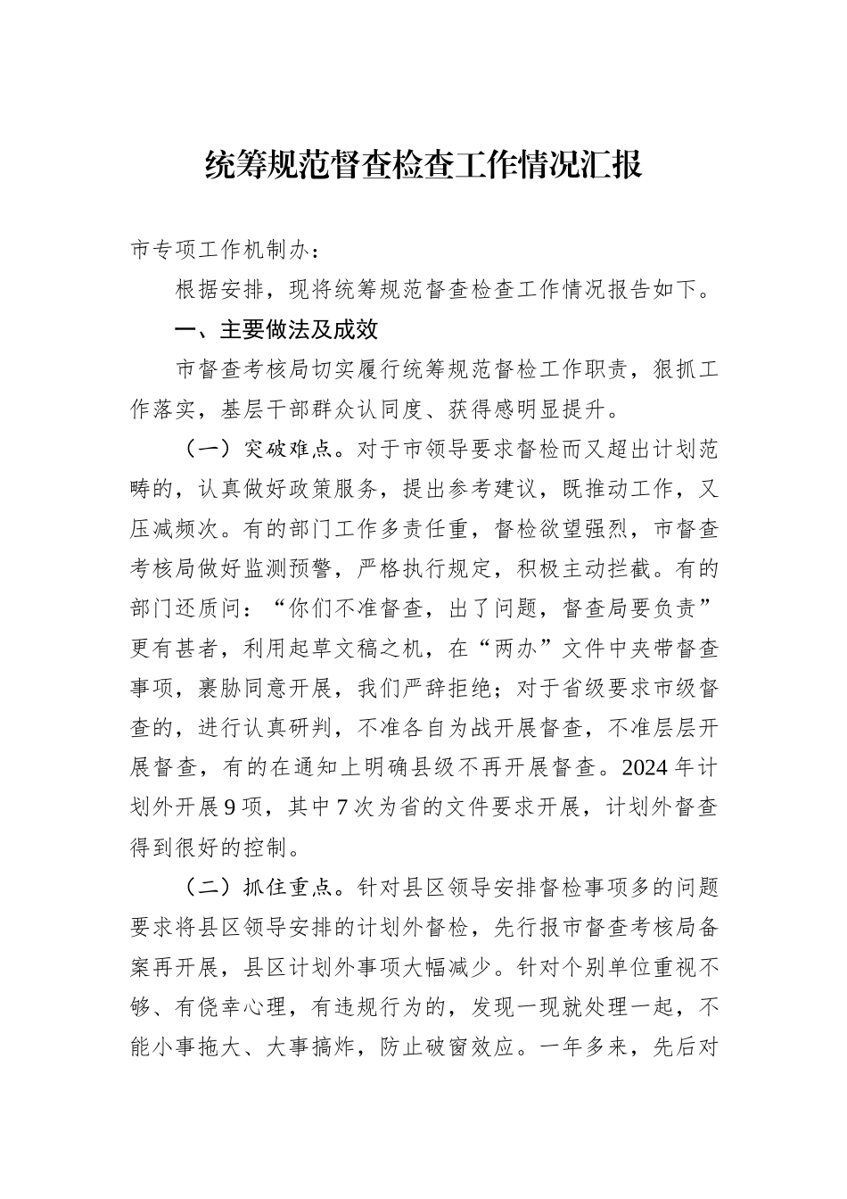 统筹规范督查检查工作情况汇报_第1页
