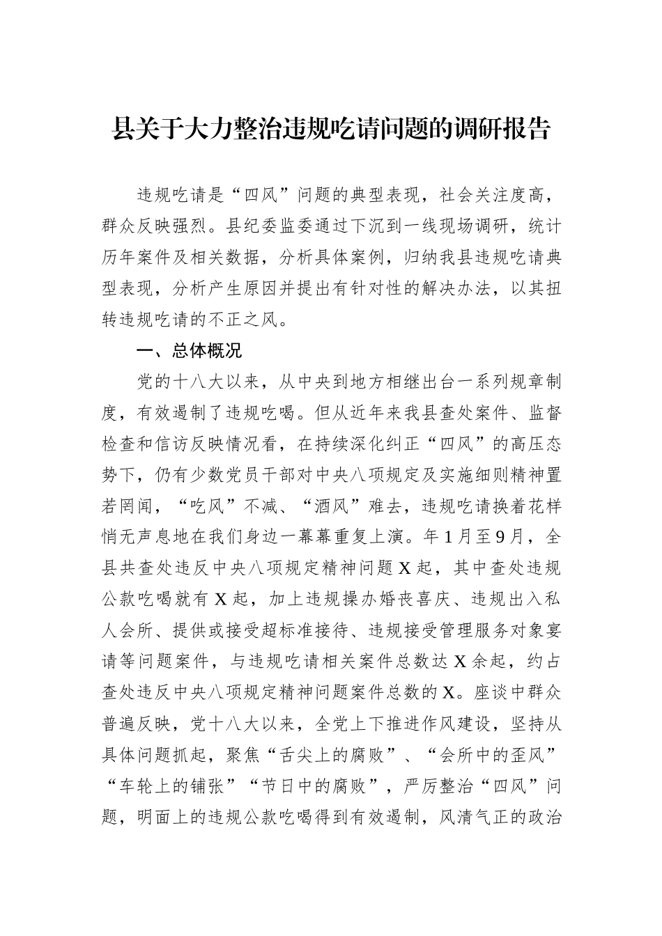 县关于大力整治违规吃请问题的调研报告_第1页