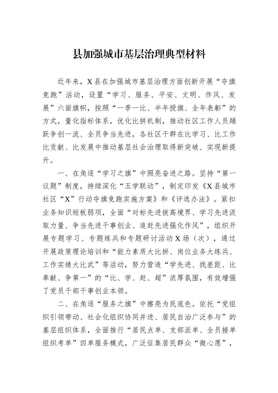 县加强城市基层治理典型材料_第1页