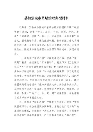 县加强城市基层治理典型材料