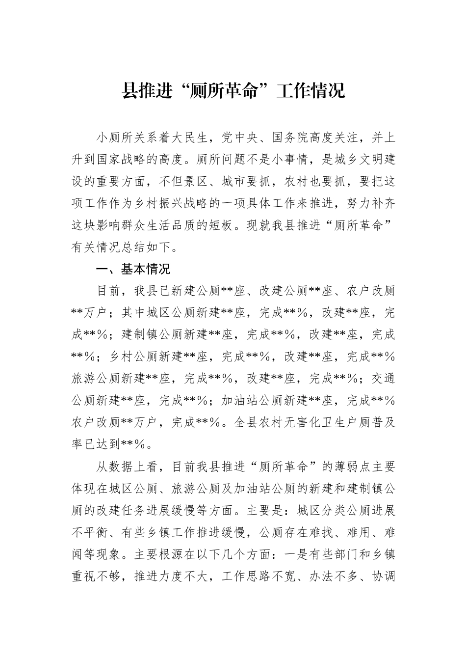 县推进“厕所革命”工作情况_第1页