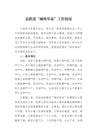 县推进“厕所革命”工作情况