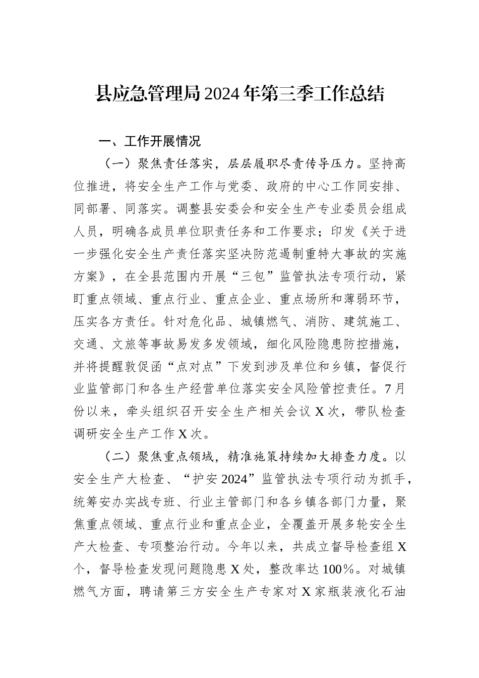 县应急管理局2024年第三季工作总结_第1页