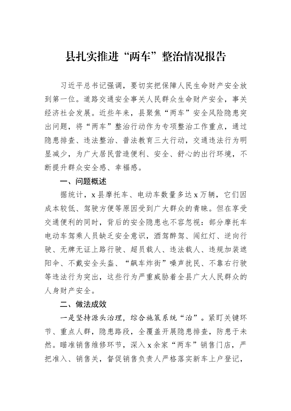 县扎实推进“两车”整治情况报告_第1页