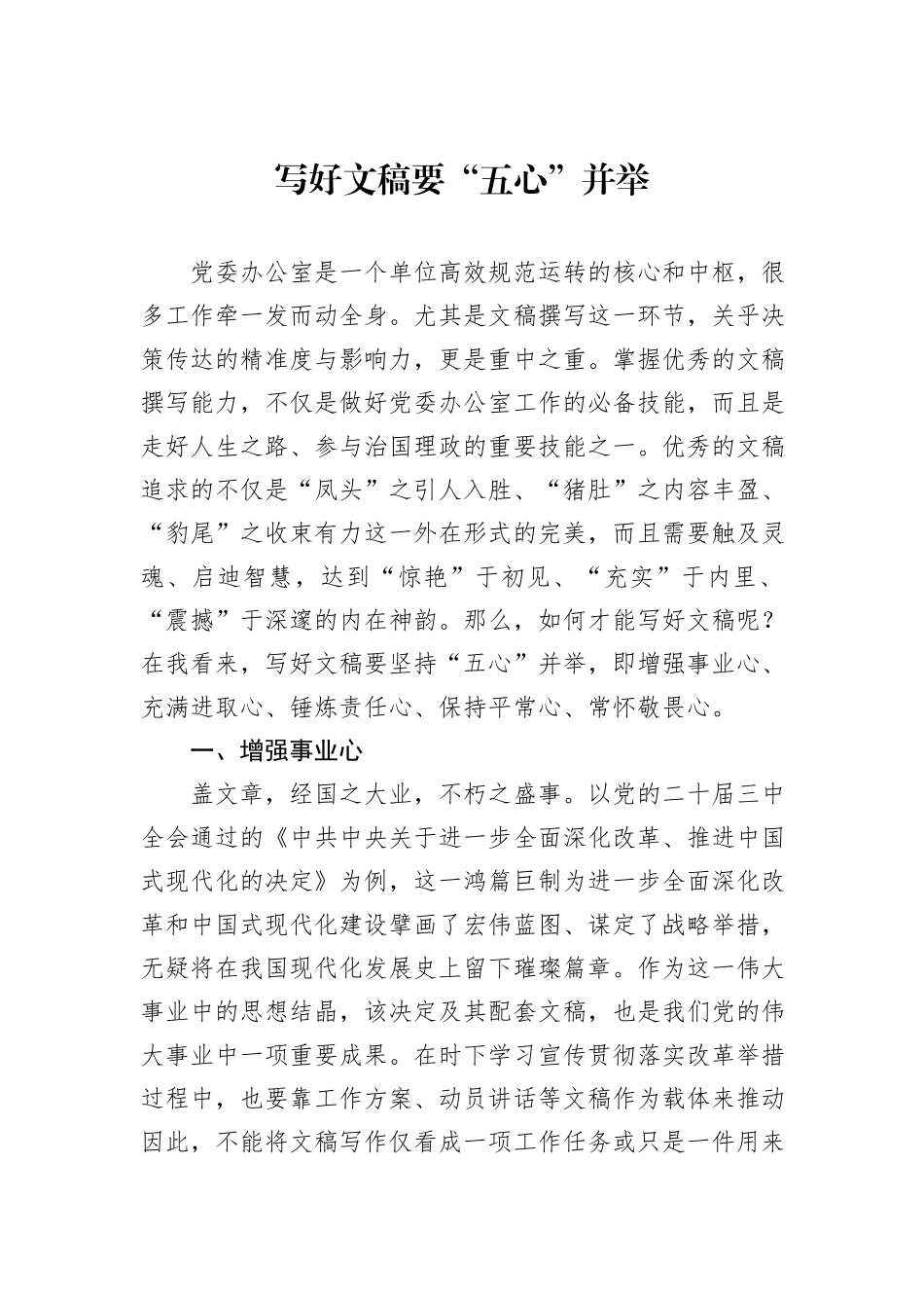 写好文稿要“五心”并举_第1页
