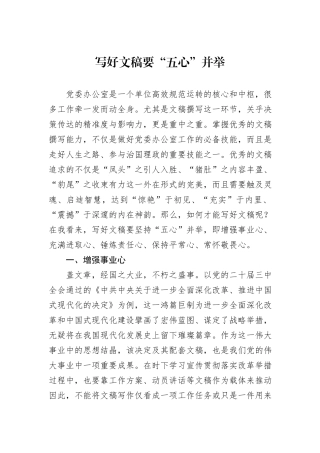 写好文稿要“五心”并举
