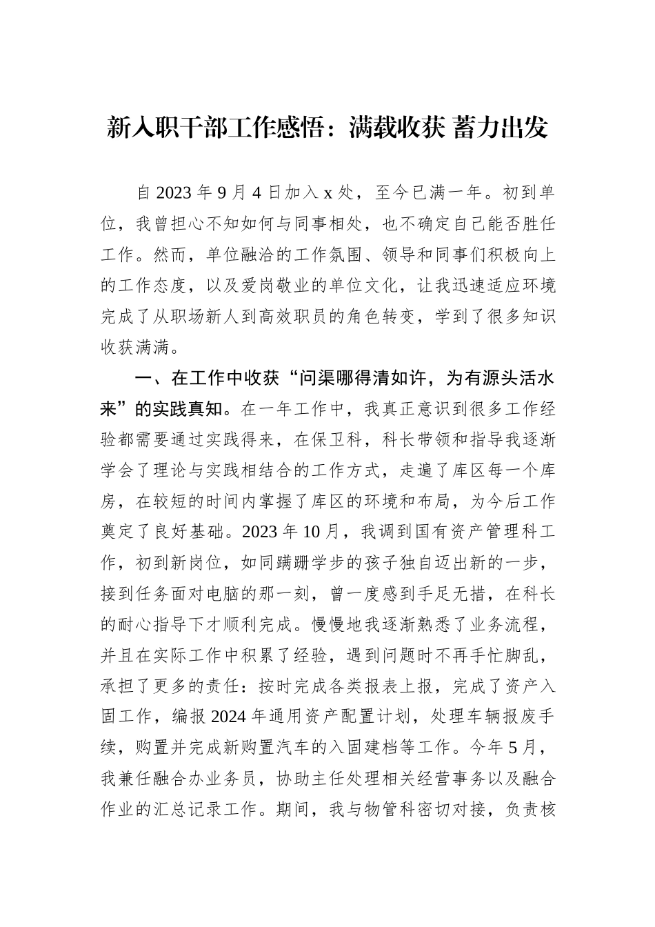 新入职干部工作感悟：满载收获+蓄力出发_第1页