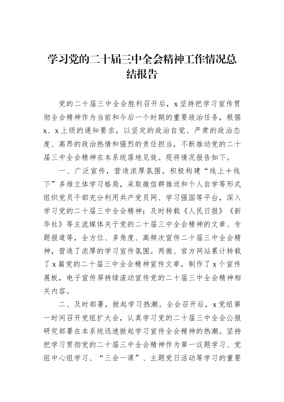 学习党的二十届三中全会精神工作情况总结报告_第1页