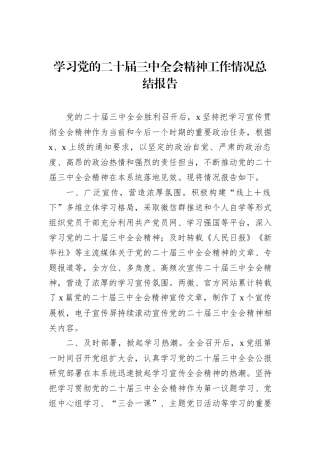 学习党的二十届三中全会精神工作情况总结报告
