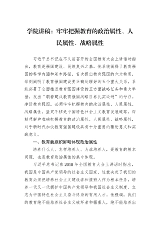 学院讲稿：牢牢把握教育的政治属性、人民属性、战略属性