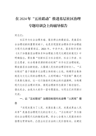 在2024年“五社联动”推进基层社区治理专题培训会上的辅导报告