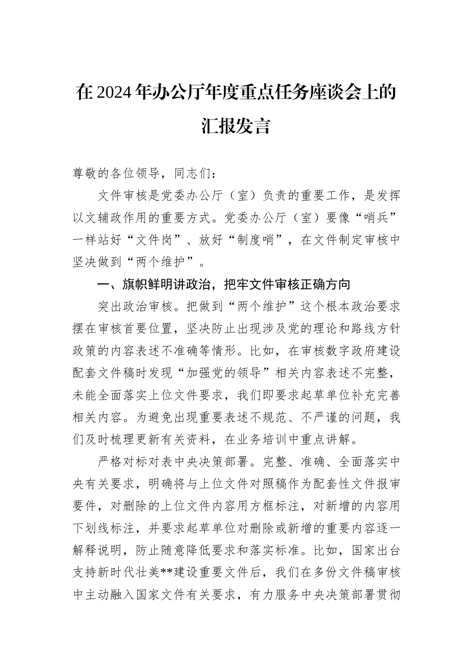 在2024年办公厅年度重点任务座谈会上的汇报发言_第1页