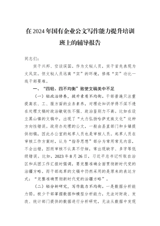 在2024年国有企业公文写作能力提升培训班上的辅导报告