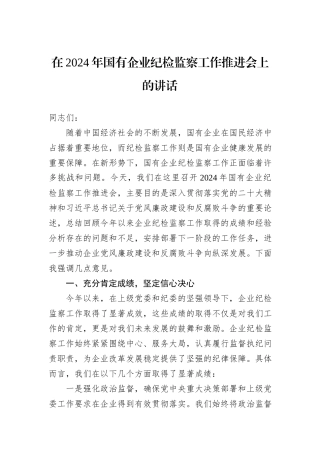 在2024年国有企业纪检监察工作推进会上的讲话