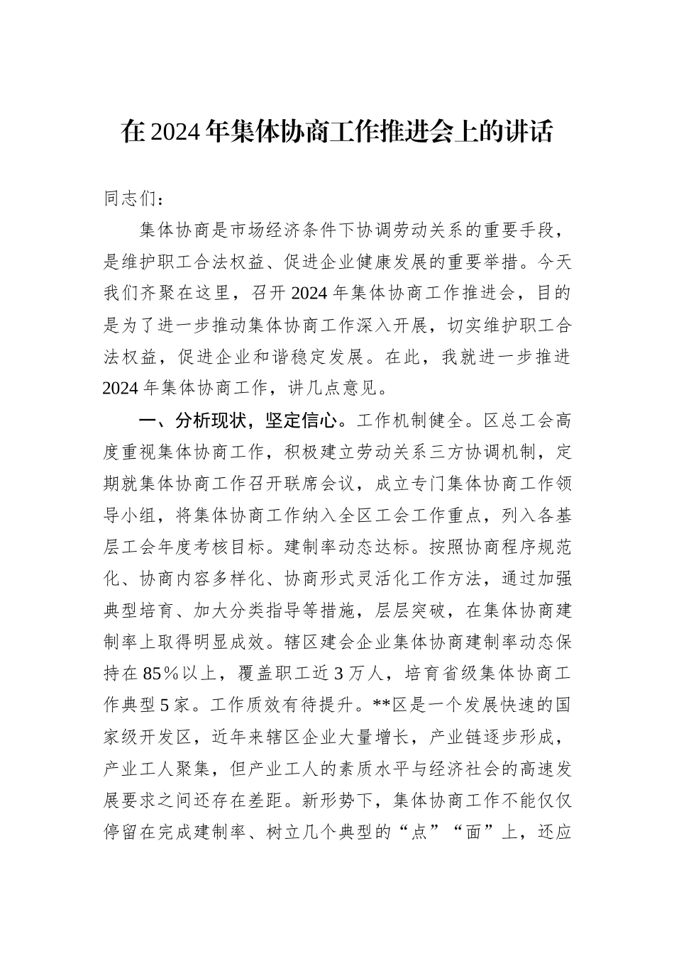 在2024年集体协商工作推进会上的讲话_第1页
