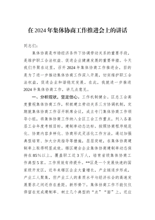在2024年集体协商工作推进会上的讲话