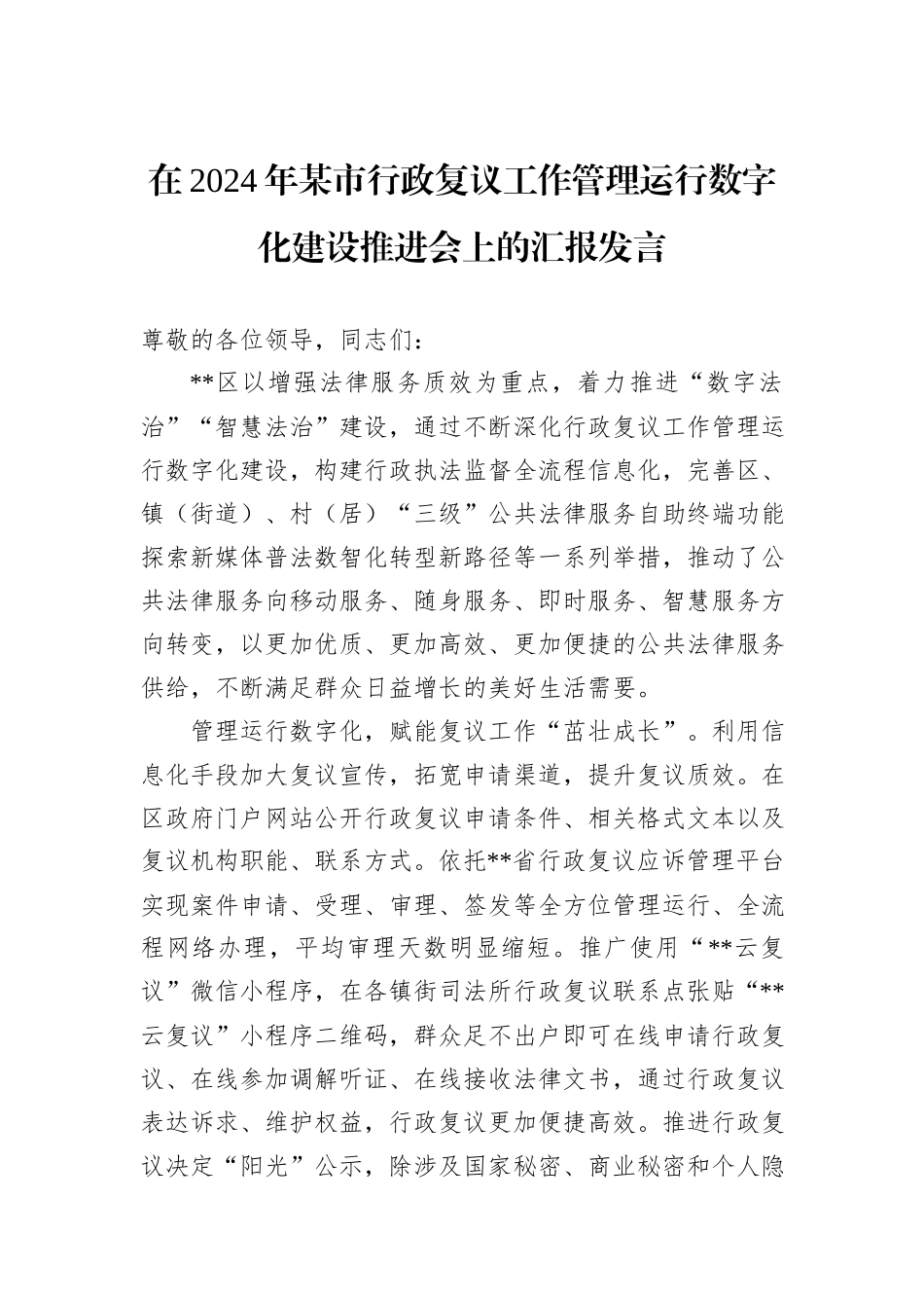 在2024年某市行政复议工作管理运行数字化建设推进会上的汇报发言_第1页