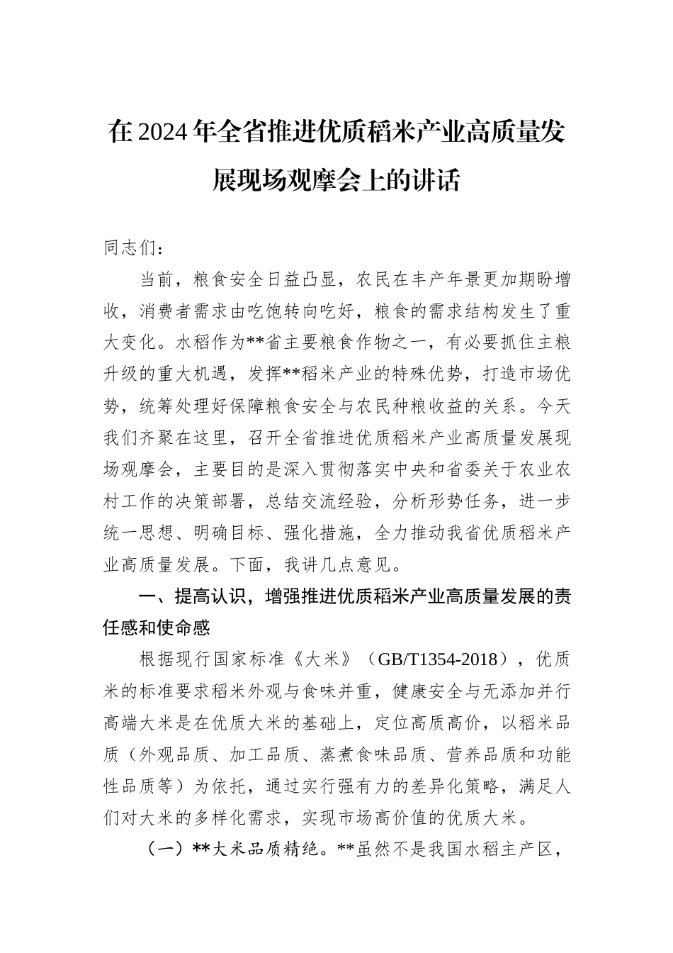 在2024年全省推进优质稻米产业高质量发展现场观摩会上的讲话_第1页