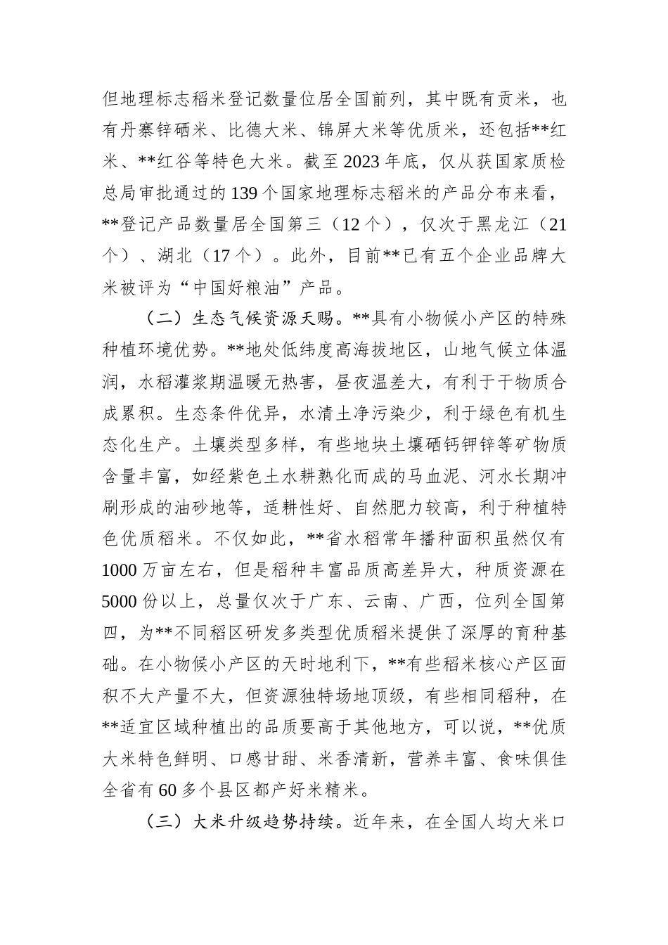 在2024年全省推进优质稻米产业高质量发展现场观摩会上的讲话_第2页