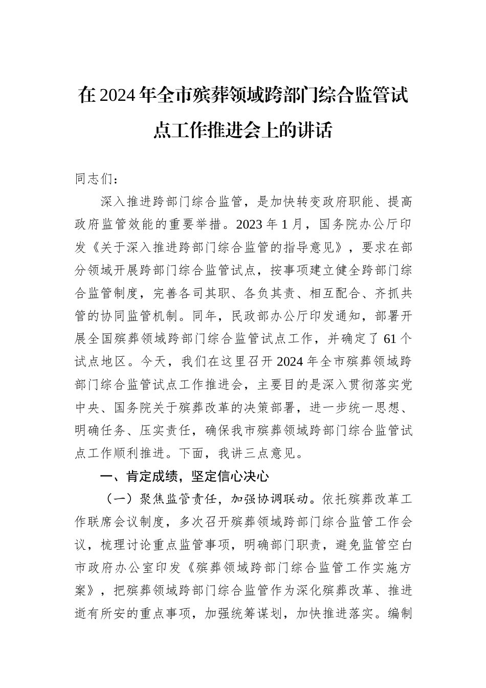 在2024年全市殡葬领域跨部门综合监管试点工作推进会上的讲话_第1页