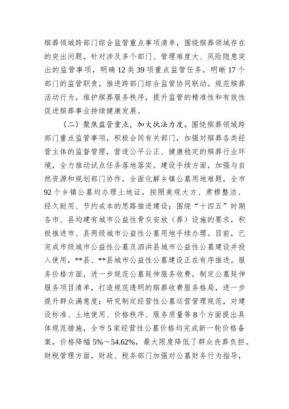 在2024年全市殡葬领域跨部门综合监管试点工作推进会上的讲话_第2页