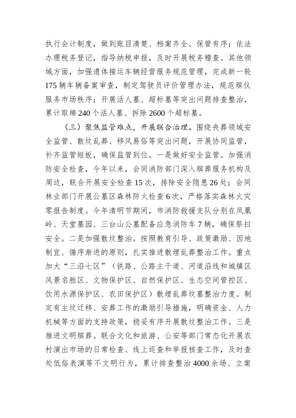 在2024年全市殡葬领域跨部门综合监管试点工作推进会上的讲话_第3页
