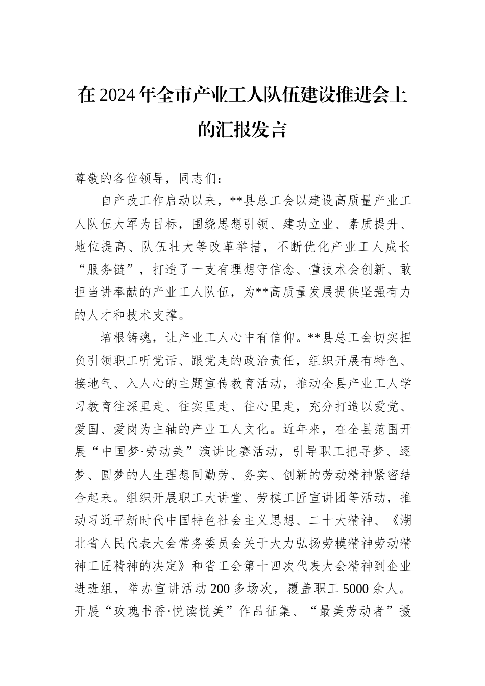 在2024年全市产业工人队伍建设推进会上的汇报发言_第1页