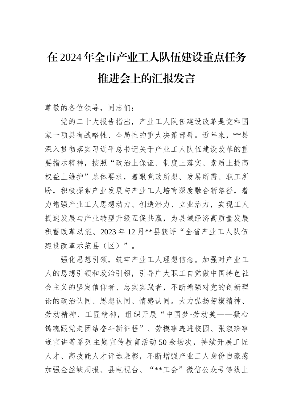 在2024年全市产业工人队伍建设重点任务推进会上的汇报发言_第1页