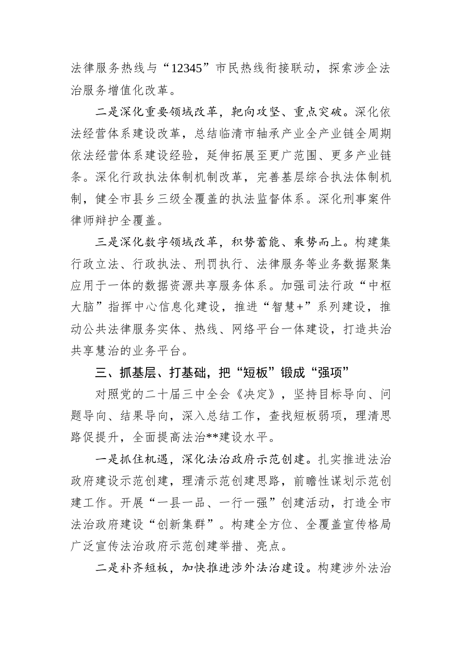 在2024年全市法治建设高质量发展推进会上的汇报发言_第3页