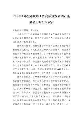 在2024年全市民族工作高质量发展调研座谈会上的汇报发言