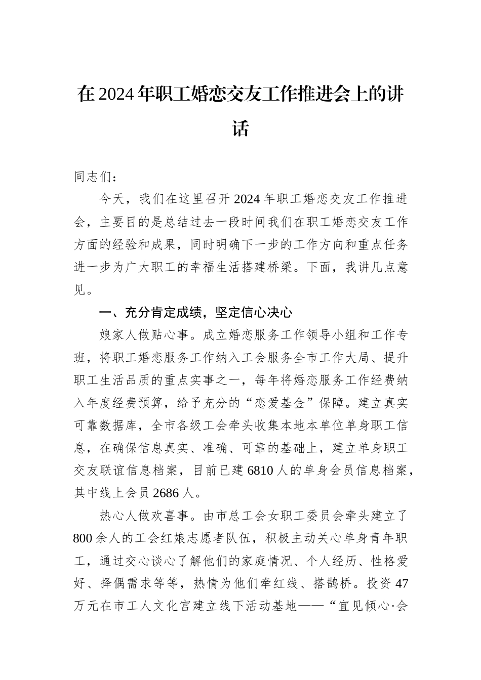 在2024年职工婚恋交友工作推进会上的讲话_第1页